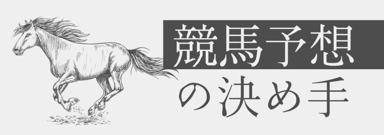 競馬予想の決め手